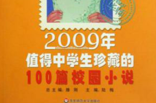 2009年值得中学生珍藏的100篇校园小说-中学版 2009年值得中学生珍藏的100篇校园小说-中学版