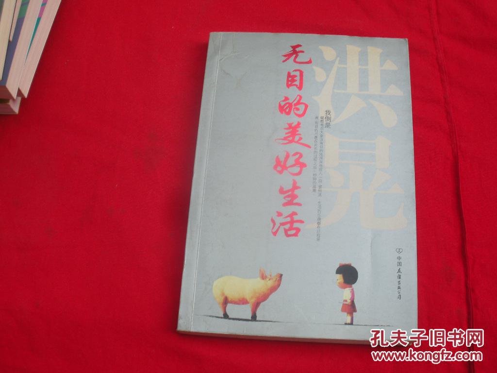 无目的美好生活 无目的美好生活
