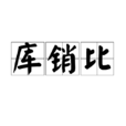 库销比 库销比