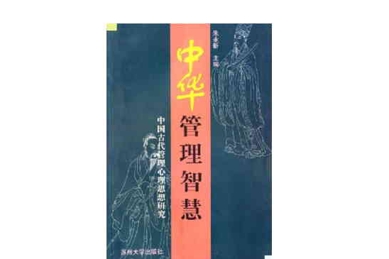中华管理智慧:中国古代管理心理思想研究 中华管理智慧:中国古代管理心理思想研究