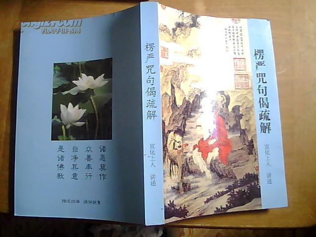 楞严咒句偈疏解 楞严咒句偈疏解