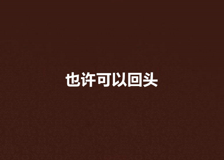 也许可以回头