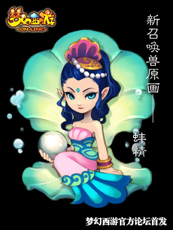 蚌精 蚌精
