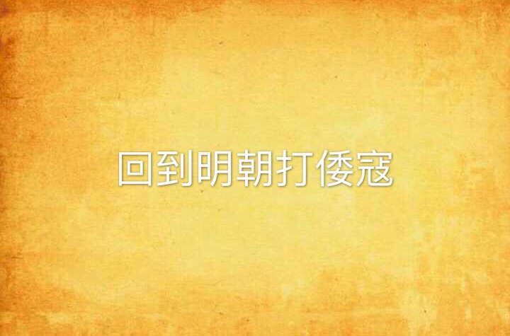 回到明朝打倭寇 回到明朝打倭寇
