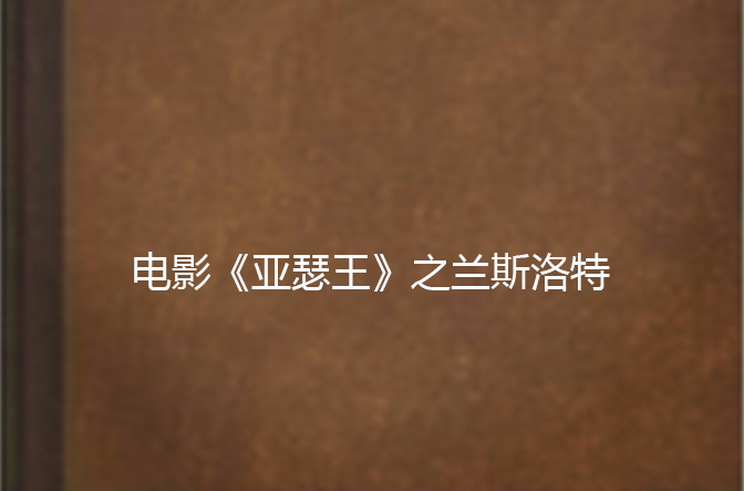 电影《亚瑟王》之兰斯洛特