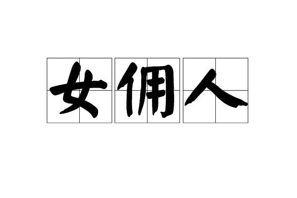 女佣人 女佣人
