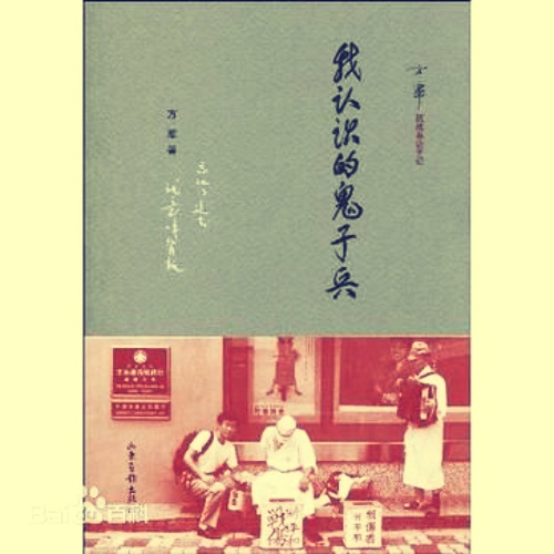 我认识的鬼子兵(方军着山东画报出版社出版图书) 我认识的鬼子兵(方军着山东画报出版社出版图书)