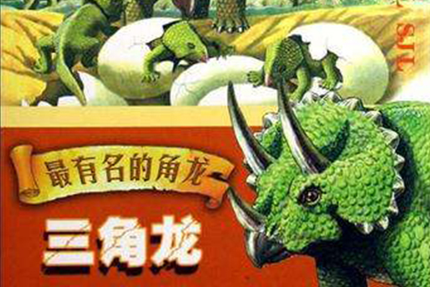 最有名的角龙