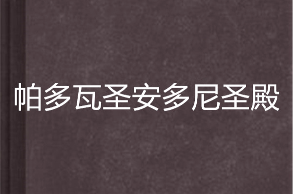 帕多瓦圣安多尼圣殿