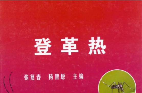 登革热(张复春,杨智聪主编图书) 登革热(张复春,杨智聪主编图书)