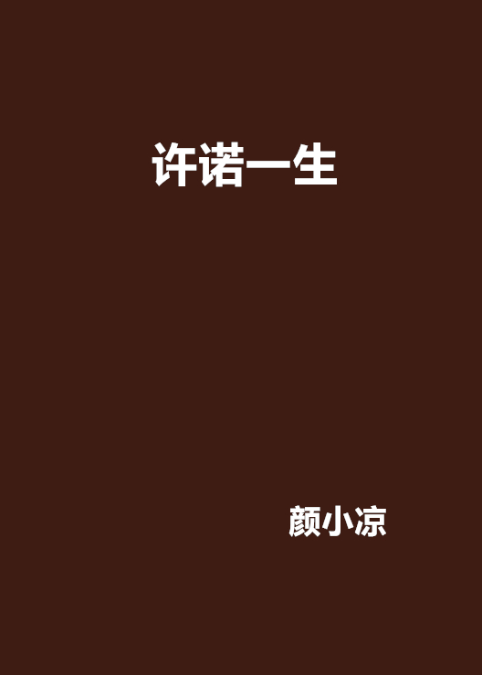 许诺一生