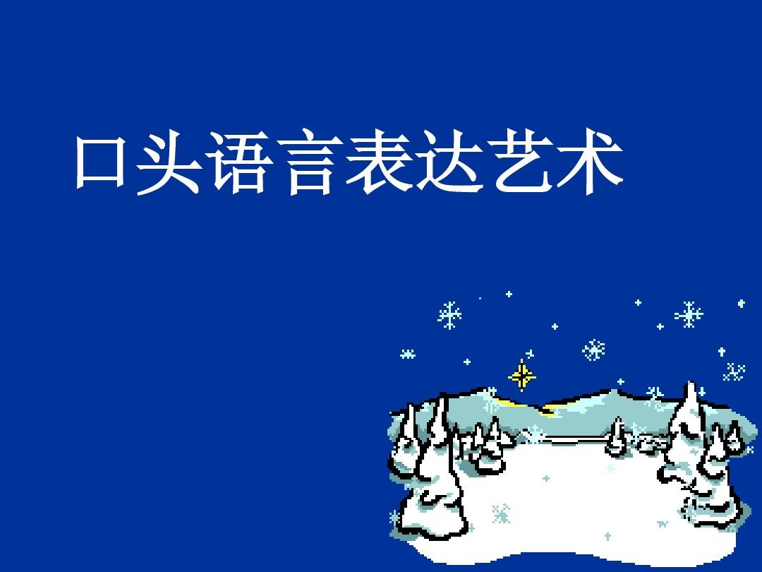 语言艺术 语言艺术