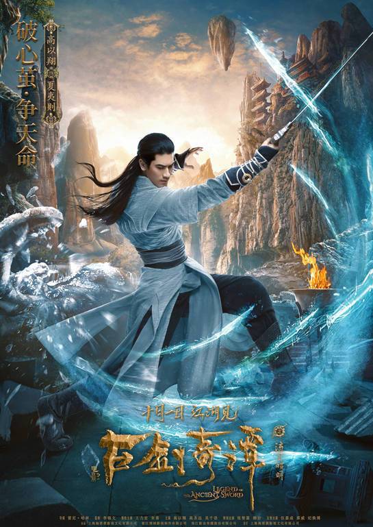古剑奇谭之流月昭明(2018年王力宏、宋茜主演电影)