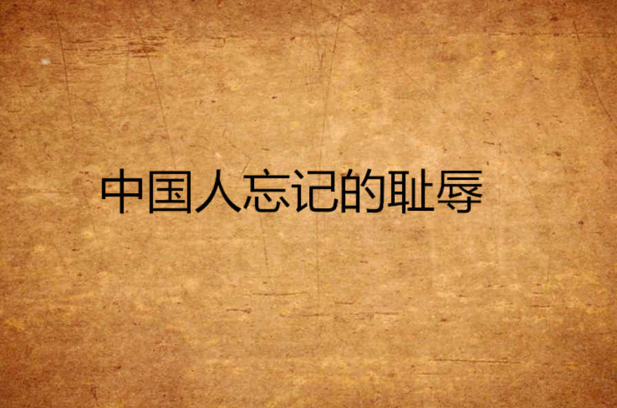 中国人忘记的耻辱