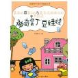 郑春华代表作典藏系列:神奇的丁豆娃娃 郑春华代表作典藏系列:神奇的丁豆娃娃