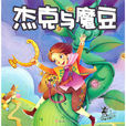 杰克与魔豆(外语教学与研究出版社出版童话书) 杰克与魔豆(外语教学与研究出版社出版童话书)