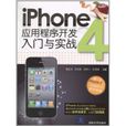 iPhone4应用程式开发入门与实战 iPhone4应用程式开发入门与实战