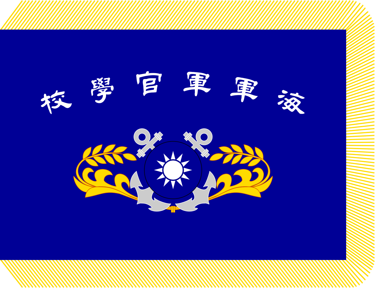中华民国海军军官学校校旗 中华民国海军军官学校校旗