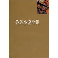 鲁迅小说全集 鲁迅小说全集