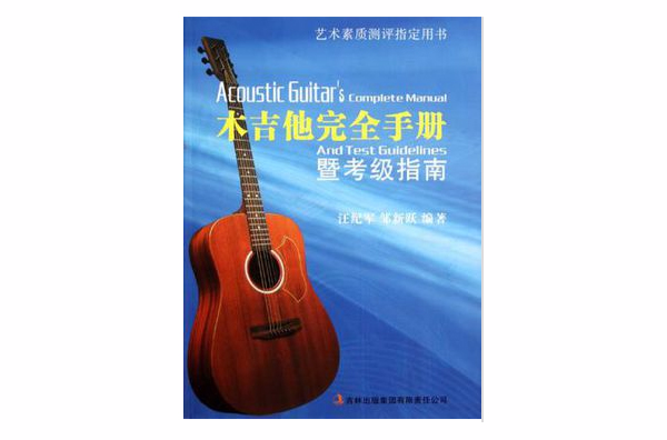木吉他完全手册暨考级指南 木吉他完全手册暨考级指南