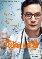 滚蛋吧！肿瘤君(2015年白百何、吴彦祖主演电影)