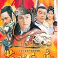 薛刚反唐(1986年刘青云主演TVB港剧) 薛刚反唐(1986年刘青云主演TVB港剧)