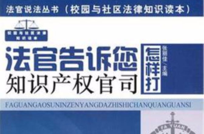 法官告诉您怎样打智慧财产权官司 法官告诉您怎样打智慧财产权官司