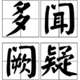 多闻阙疑 多闻阙疑