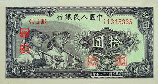 第一套人民币票样 10元 第一套人民币票样 10元