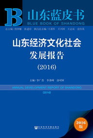 山东经济文化社会发展报告(2016) 山东经济文化社会发展报告(2016)