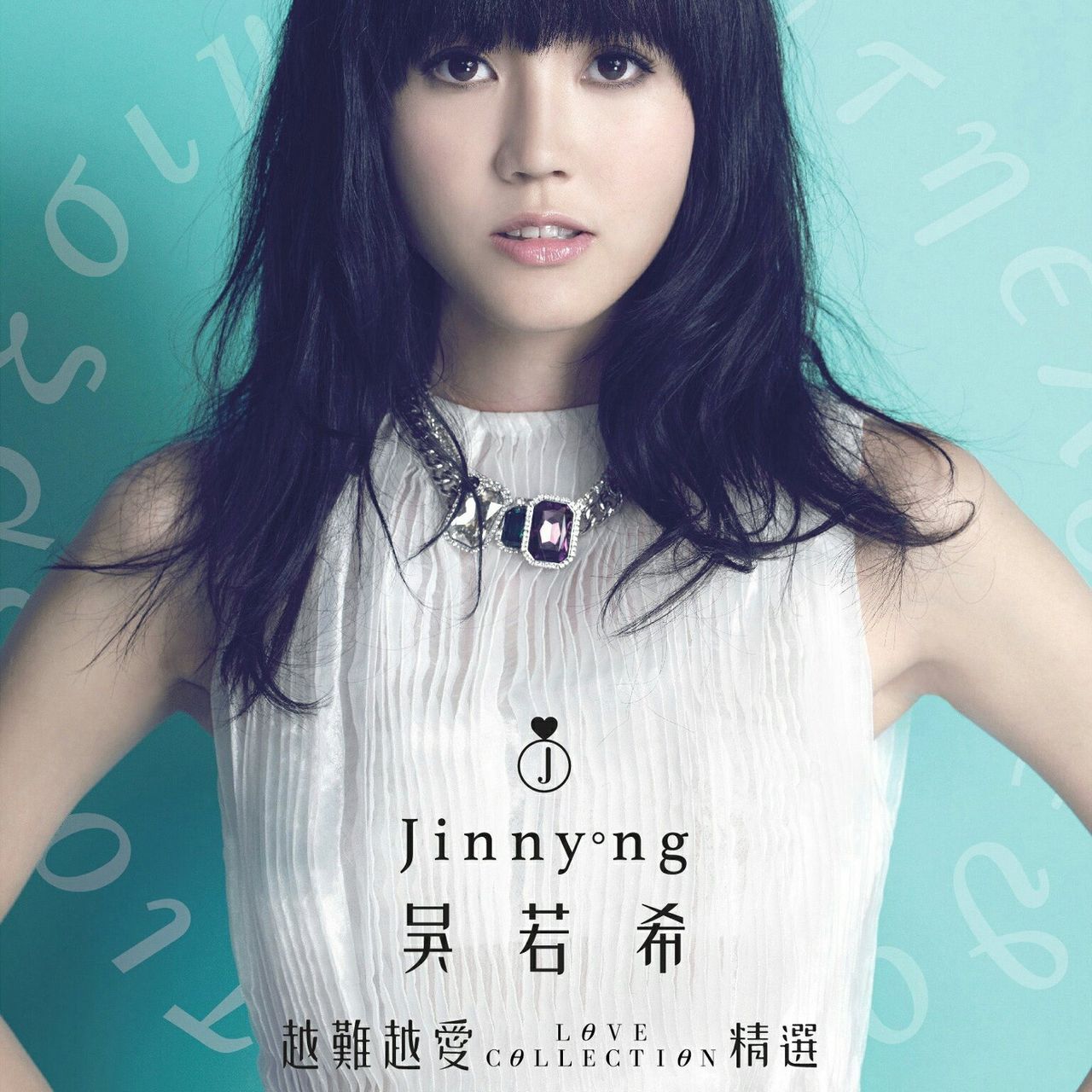 越难越爱(吴若希演唱歌曲(国)) 越难越爱(吴若希演唱歌曲(国))
