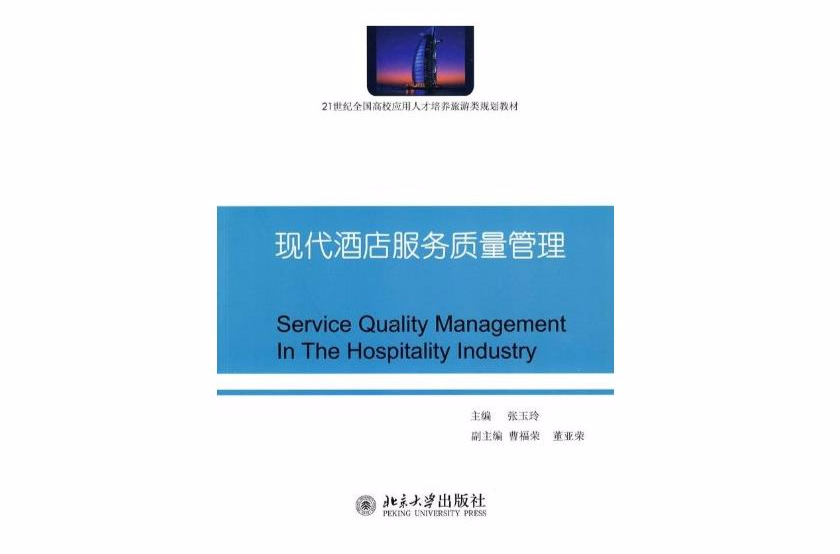 现代酒店服务质量管理 现代酒店服务质量管理