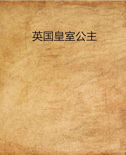 英国皇室公主 英国皇室公主
