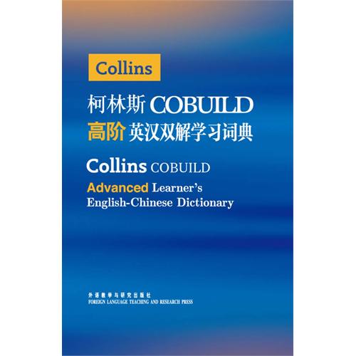 柯林斯COBUILD高阶英汉双解学习词典 柯林斯COBUILD高阶英汉双解学习词典