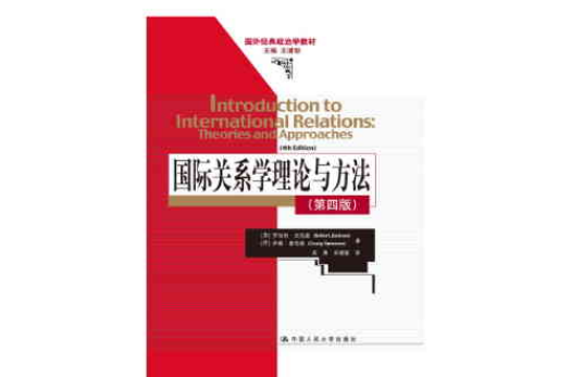 国际关係学理论与方法(2012年中国人民大学出版社出版图书) 国际关係学理论与方法(2012年中国人民大学出版社出版图书)