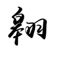 翱 翱