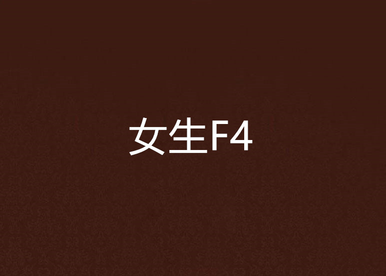 女生F4 女生F4