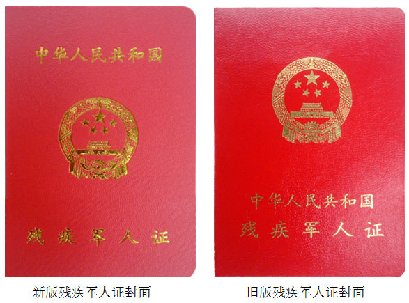 中华人民共和国残疾军人证 中华人民共和国残疾军人证