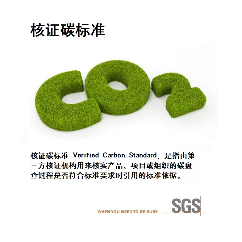 核证碳标準 核证碳标準