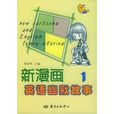 新漫画英语幽默故事1 新漫画英语幽默故事1