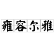 雍容尔雅 雍容尔雅