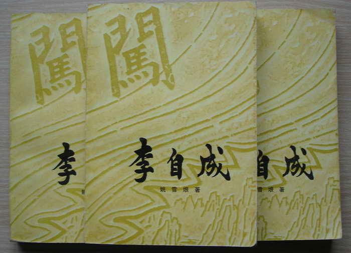姚雪垠书系(1-10)李自成10卷 姚雪垠书系(1-10)李自成10卷