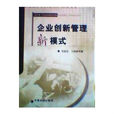 企业创新管理新模式