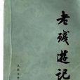 绝唱(刘鹗《老残游记》节选入国中课本的篇目) 绝唱(刘鹗《老残游记》节选入国中课本的篇目)