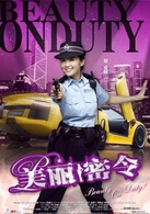 美丽密令