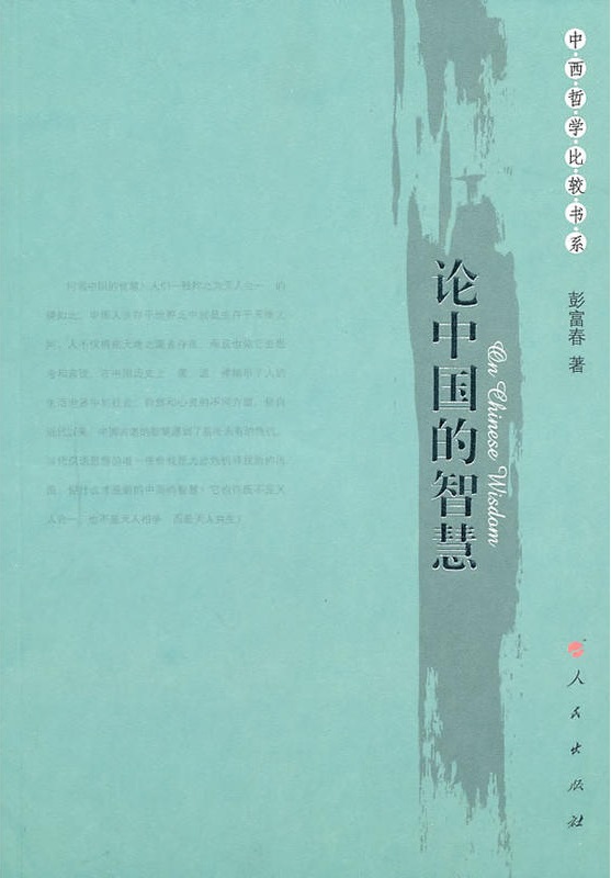 论中国的智慧 论中国的智慧