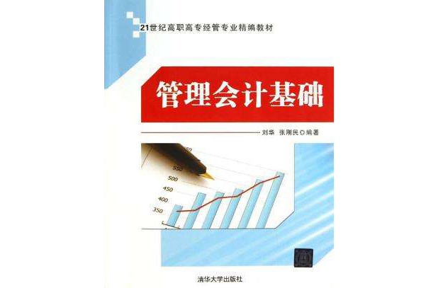 管理会计基础 管理会计基础