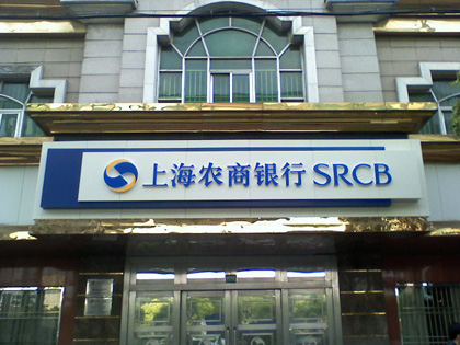 上海农商银行 上海农商银行