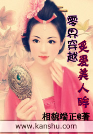零界穿越:炙爱美人眸 零界穿越:炙爱美人眸