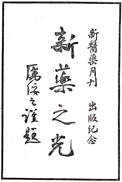 厉绥之为《新医药》题词 厉绥之为《新医药》题词